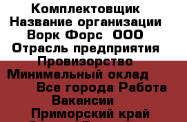 Комплектовщик › Название организации ­ Ворк Форс, ООО › Отрасль предприятия ­ Провизорство › Минимальный оклад ­ 35 000 - Все города Работа » Вакансии   . Приморский край,Спасск-Дальний г.